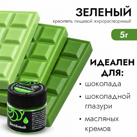 Краситель сухой жирорастворимый Caramella Зеленый 5 г
