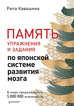 Память. Упражнения и задания по японской системе развития мозга. Выпуск 7