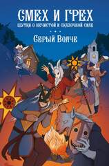 Смех и Грех. Шутки о нечистой и сказочной силе