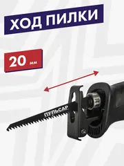Пила сабельная ПУЛЬСАР СП 900С (900Вт, длина хода 20мм, быст зажим, 115 мм дерево) 793-718