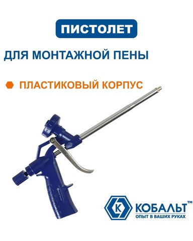 Пистолет для монтажной пены КОБАЛЬТ монолитный пластиковый корпус с адаптером (919-631)