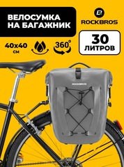 Велосумка на багажник (1 шт.) Rockbros 30л. 30140022002 серый