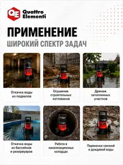 Дренажный насос QUATTRO ELEMENTI Drenaggio 1300 F Grande (1300 Вт, 25000 л/час, грязевой, 11 м) (241-819)