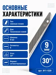 Лезвия сменные для ножей КОБАЛЬТ 9 мм, сегментированные, 8 сегментов (911-529)