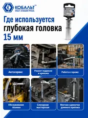 Головка торцевая глубокая КОБАЛЬТ 1/2