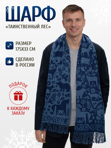 Шарф зимний «Таинственный Лес» синего цвета (С бахромой)