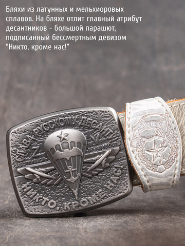 Кожаный ремень мужской «Слава Русскому Десанту» белого цвета на бляхе-автомат