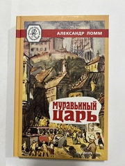 13. МУРАВЬИНЫЙЦАРЬ. Ломм А.