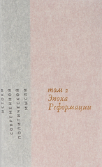Эпоха Реформации