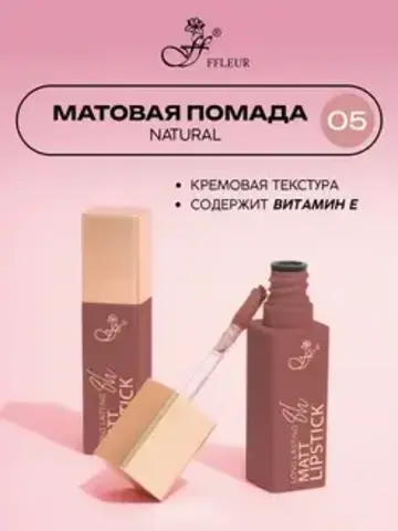 .FFleur L480 Стойкая жидкая матовая помада Long Lasting 8H тон 05 Natural