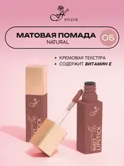 .FFleur L480 Стойкая жидкая матовая помада Long Lasting 8H тон 05 Natural