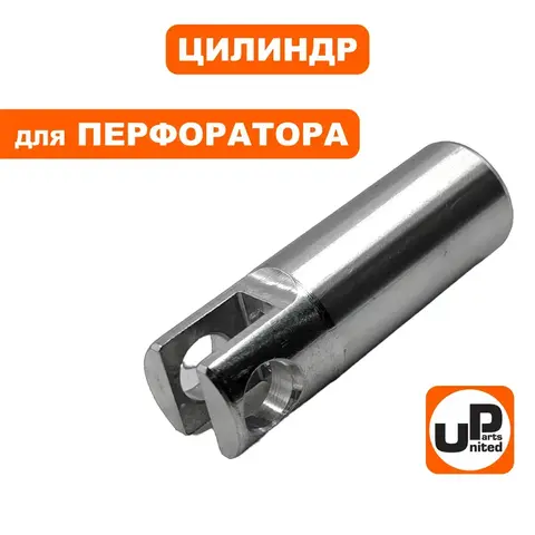 Цилиндр UNITED PARTS для BOSCH GBH2-24/2-26 (1617000557) (90-0421)