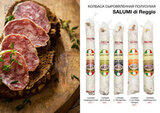 Salumi di Reggio Колбаса сыровяленая полусухая Салями Кампаньоло 200 г