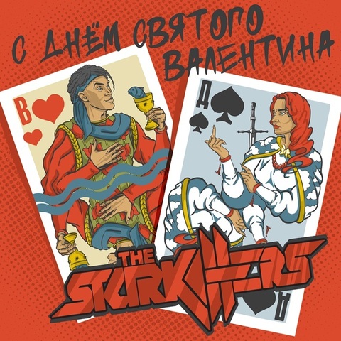 The Starkillers – С Днём Святого Валентина (Digital) (2025)