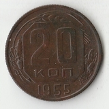 K12169 1955 СССР 20 копеек
