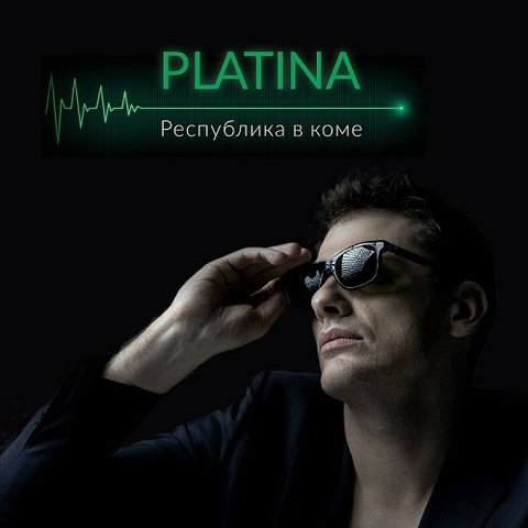 PLATINA – Республика в коме (Digital) (2022)
