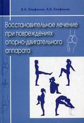 Восстановительное лечение при повреждениях опорно-двигательного аппарата