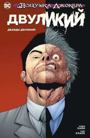 Психушка Джокера. Двуликий. Дважды Двуликий! (Б/У)