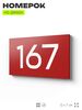 Номер на дверь 167, табличка на дверь для офиса, квартиры, кабинета, аудитории, склада, красная 120х70 мм, Айдентика Технолоджи
