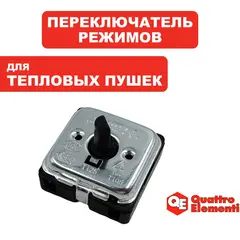 Переключатель режимов QUATTRO ELEMENTI QE-2000C (649-226-008)