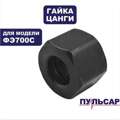 Гайка ПУЛЬСАР ФЭ700C цанги (911-474-029)