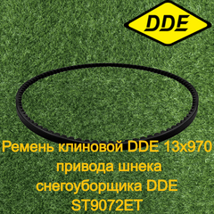 Ремень клиновой DDE 13х970 привода шнека снегоуборщика DDE ST9072ET