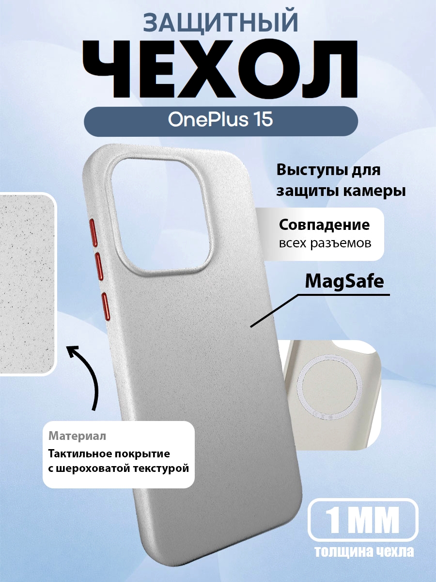 Чехол для OnePlus 15 с MagSafe Белый (White) с текстурой песчаника