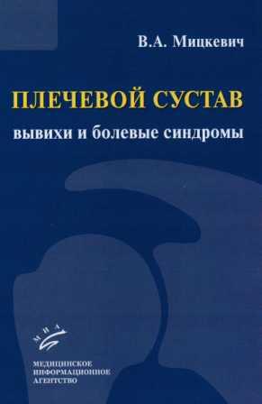 Боль и блокады Плечевой сустав: вывихи и болевые синдромы плечевой_сустав_вывихи_и_болевые_синдромы.jpg