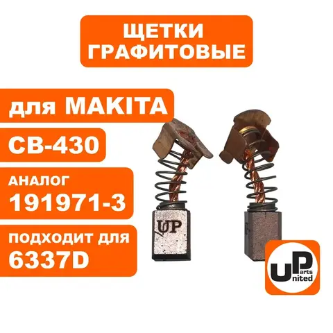 Щетка графитовая UNITED PARTS для MAKITA СВ-430 (аналог 191971-3) 7х8х10мм (90-0711)