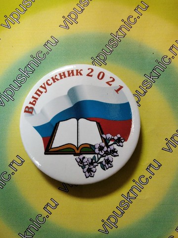 Значок «Выпускник 2025» Диаметр 56мм