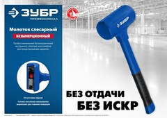 ЗУБР БМО, 60 мм, 1800 г, безынерционный молоток, Профессионал (2049-1800)