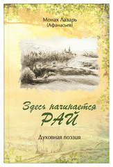 Монах Лазарь (Афанасьев). Здесь начинается Рай. Сборник духовной поэзии