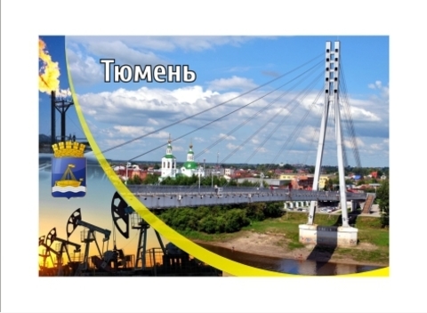 Урал Сувенир - Тюмень магнит закатной 80*53 мм №0016