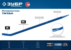 ЗУБР Титан, 750 мм, монтажный лом, Профессионал (21803-75)