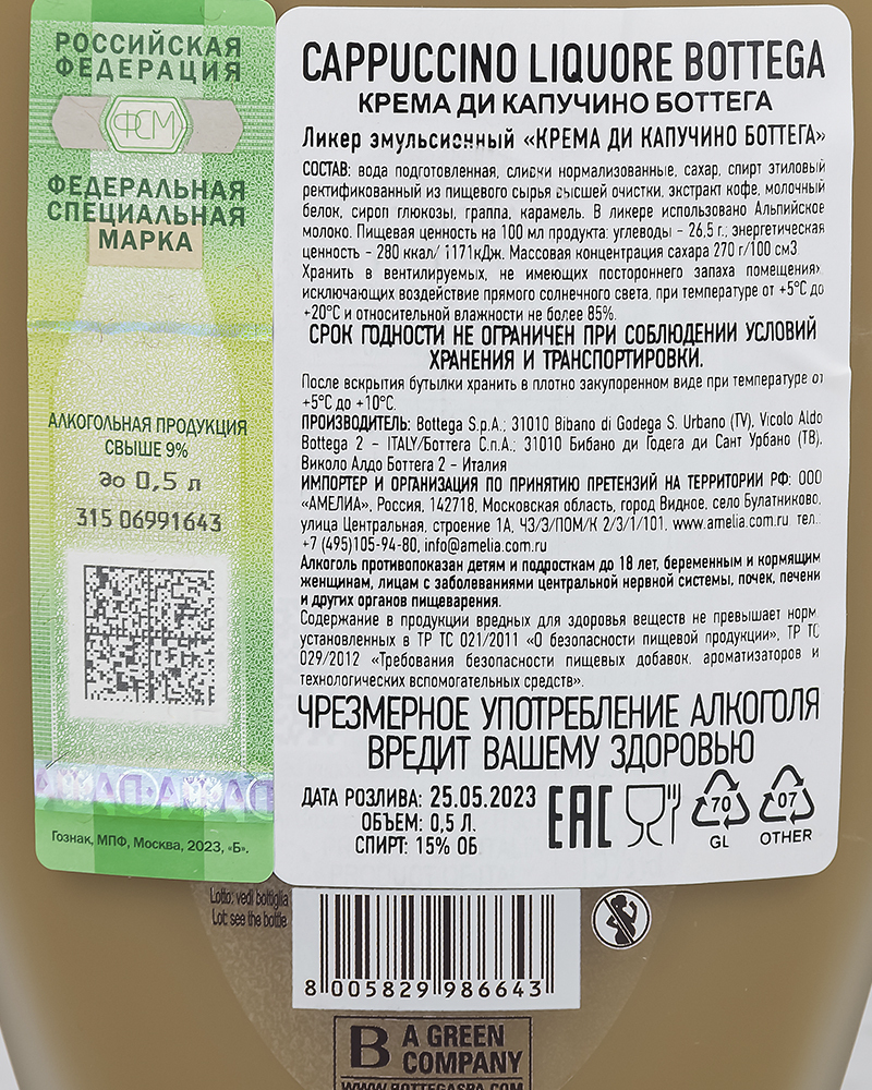 Крем Ликер Bottega Крема Ди Капучино 15%, 0,5 л, Италия