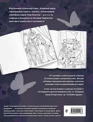 Мрачная красота. Раскраска по мотивам миров Тима Бертона