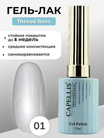 Capellis Гель лак для ногтей Thread Base №01 15мл