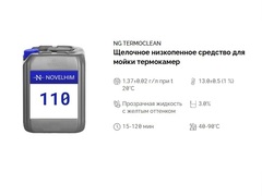 110 NG TermoClean Щелочное низкопенное средство для мойки термокамер. Канистра 20л.
