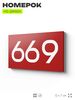 Номер на дверь 669, табличка на дверь для офиса, квартиры, кабинета, аудитории, склада, красная 120х70 мм, Айдентика Технолоджи