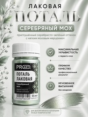 Лаковая поталь №28, Серебряный мох, ProArt
