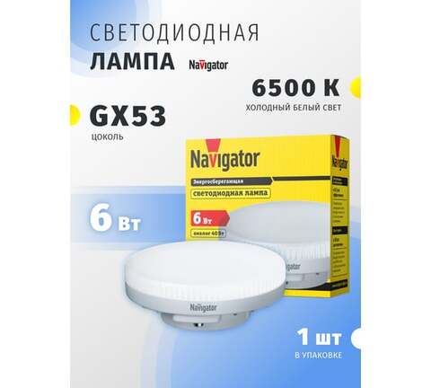 Лампа светодиодная Navigator  NLL-GX53-6-230-6.5K цоколь GX53, таблетка GX53, 6Вт, холодный 6500K, световой поток 510лм, 220–240В, матовая, 30000ч. - купить в компании MAKtorg