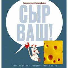 Сыр ваш