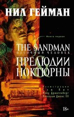 Песочный Человек. Книга 1. Прелюдии и Ноктюрны