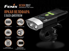 Велофара Fenix BC30R 1800lm
