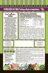 ZooRing STERILIZED CAT MAX TURKEY&DUCK&LINGONBERRY Индейка и утка с брусникой 10кг