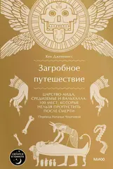 Загробное путешествие. Царство Аида, Средиземье и Вальхалла