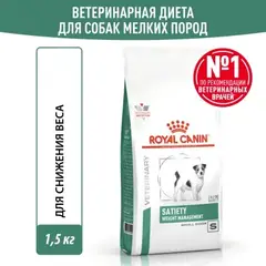 Royal Canin Satiety Small Dog сухой корм при ожирении для собак мелких пород 1,5кг
