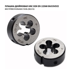 Плашка №8 -32-UNC DINEN22568 115CrV3 2A 60° 20x7мм Bucovice(CzTool) 215008