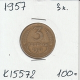 K15572 1957 СССР 3 копейки