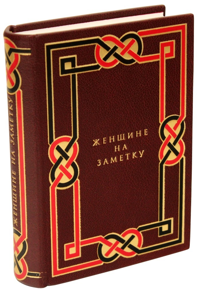 Женщине на заметку